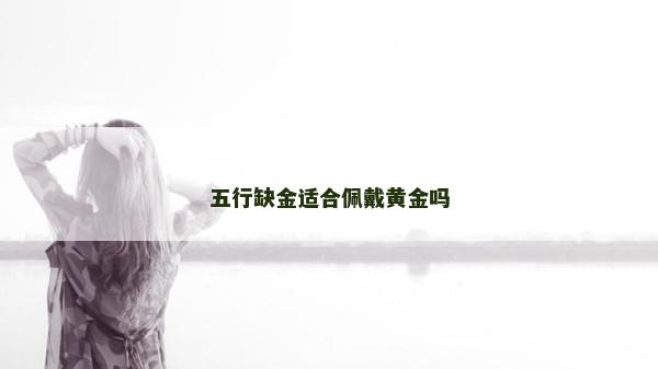 五行缺金適合佩戴黃金嗎