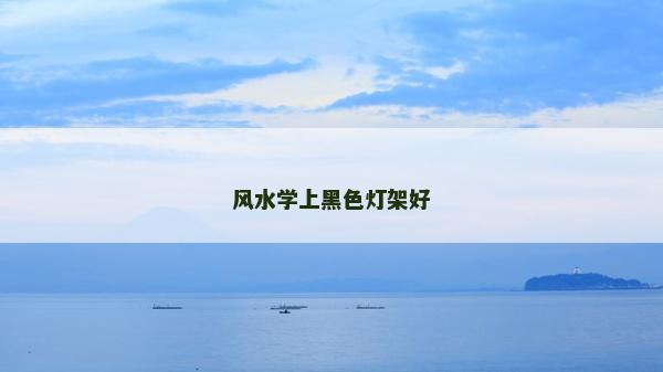 風水學上黑色燈架好