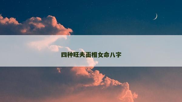 四種旺夫面相女命八字