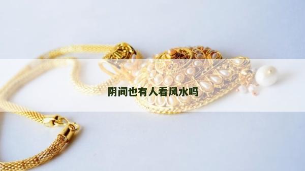 陰間也有人看風水嗎