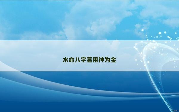 水命八字喜用神為金