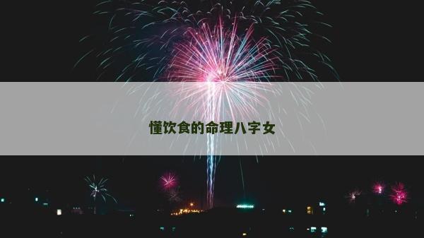 懂飲食的命理八字女