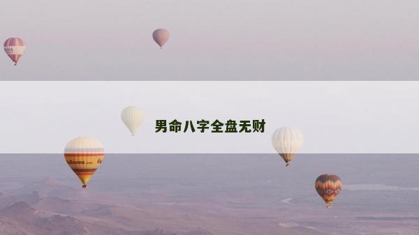 男命八字全盤無財