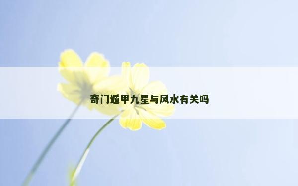 奇門遁甲九星與風水有關嗎