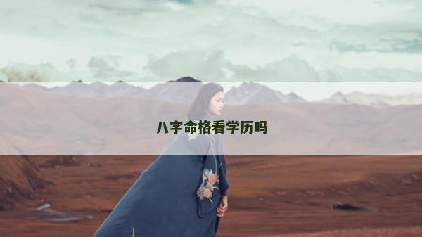 八字命格看學歷嗎
