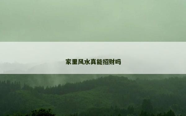 家里風水真能招財嗎