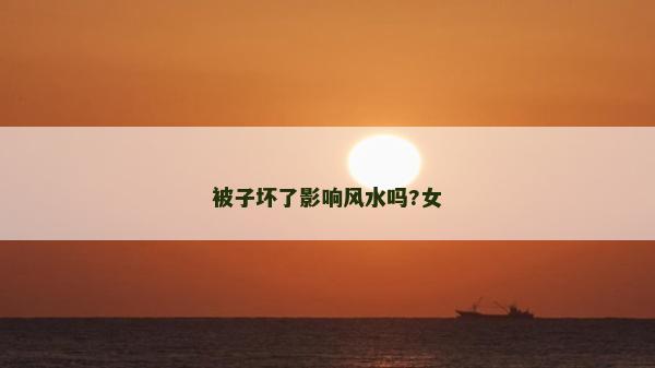 被子壞了影響風(fēng)水嗎?女
