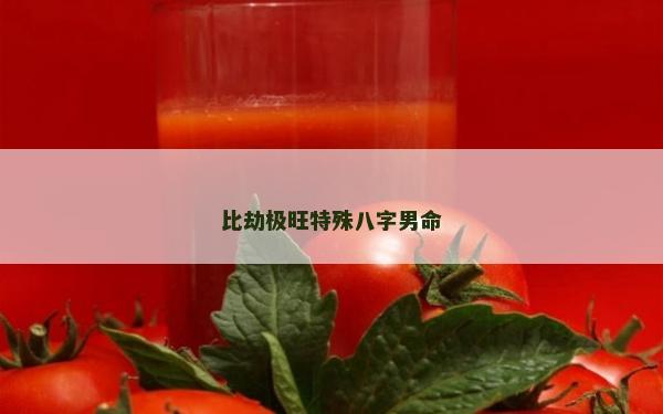 比劫極旺特殊八字男命