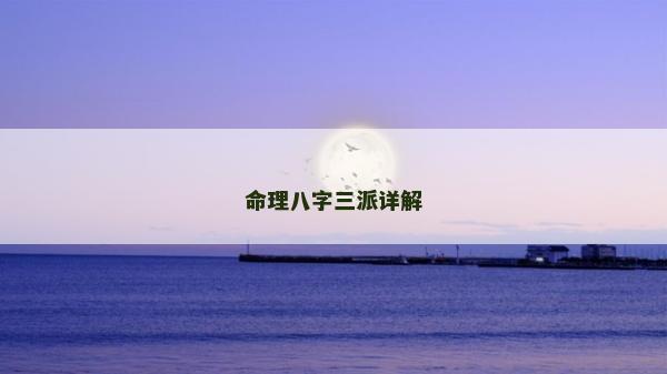 命理八字三派詳解