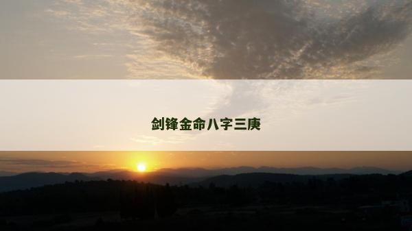 劍鋒金命八字三庚