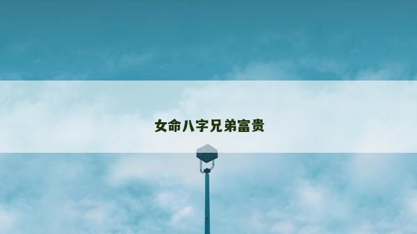 女命八字兄弟富貴