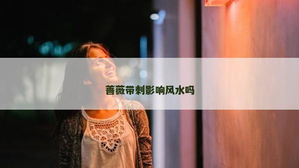 薔薇帶刺影響風水嗎