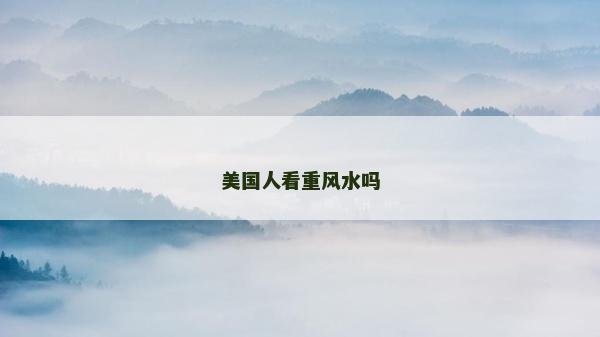 美國人看重風水嗎