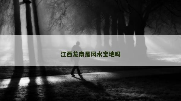 江西龍南是風水寶地嗎
