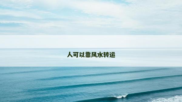 人可以靠風水轉運