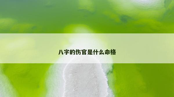 八字的傷官是什么命格