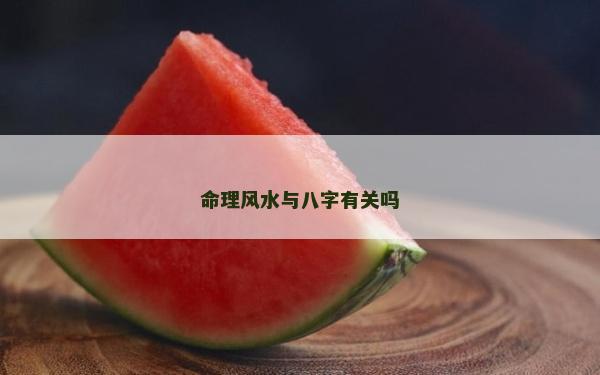 命理風水與八字有關嗎