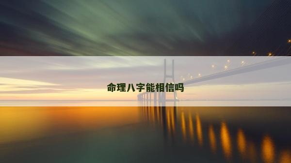命理八字能相信嗎