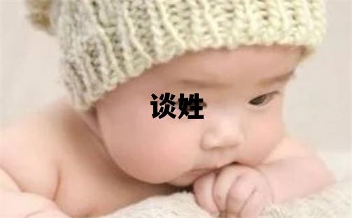 談姓朗朗上口的女寶寶名字