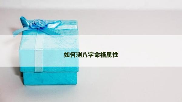 如何測八字命格屬性