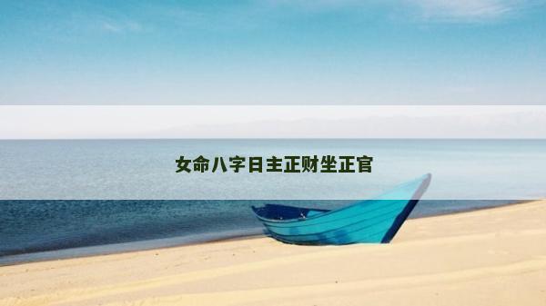 女命八字日主正財坐正官