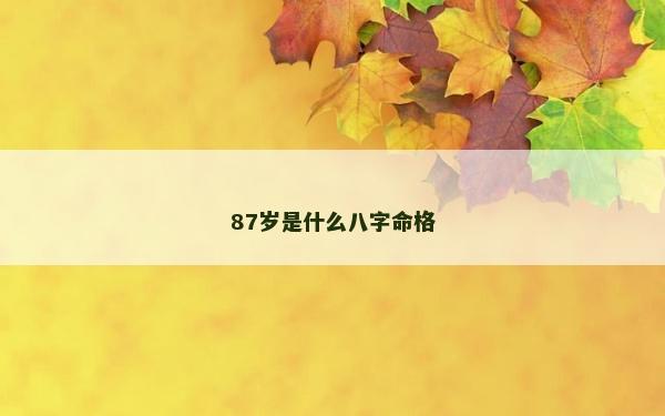 87歲是什么八字命格