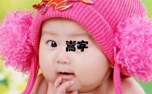 嵩字五行屬什么 嵩字取名寓意男孩