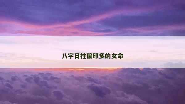 八字日柱偏印多的女命