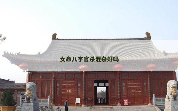 女命八字官殺混雜好嗎