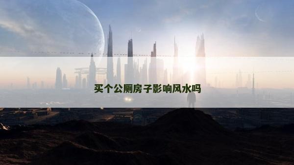買個公廁房子影響風水嗎