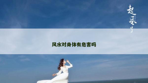 風水對身體有危害嗎