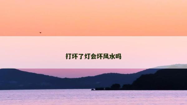 打壞了燈會壞風水嗎