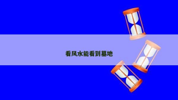 看風(fēng)水能看到墓地