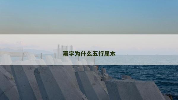 嘉字為什么五行屬木 嘉字為什么五行屬木