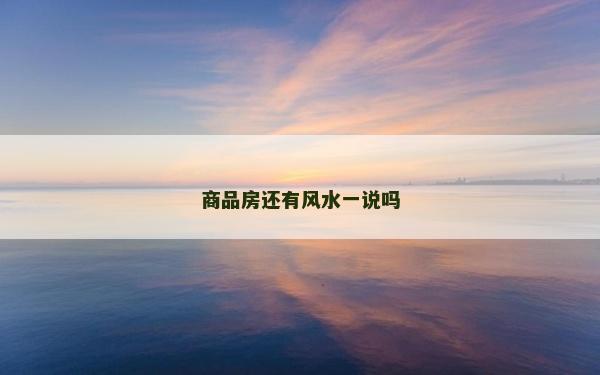 商品房還有風水一說嗎