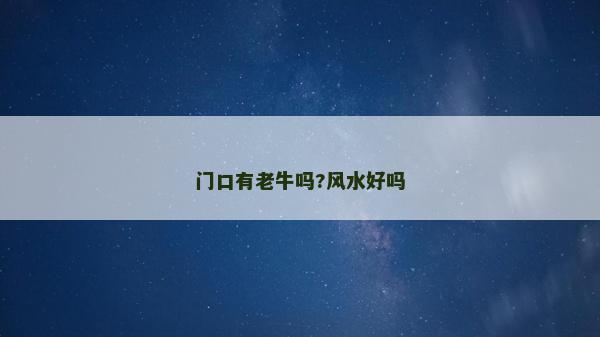 門口有老牛嗎?風水好嗎