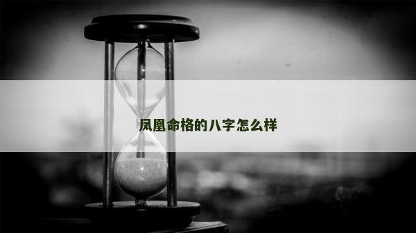 鳳凰命格的八字怎么樣