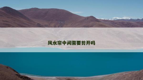 風水簾中間需要剪開嗎