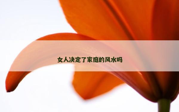 女人決定了家庭的風(fēng)水嗎