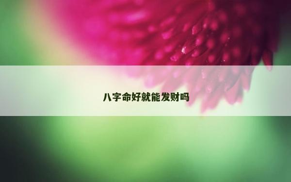 八字命好就能發財嗎