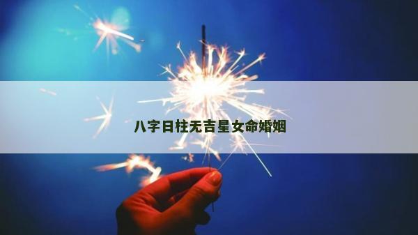 八字日柱無吉星女命婚姻