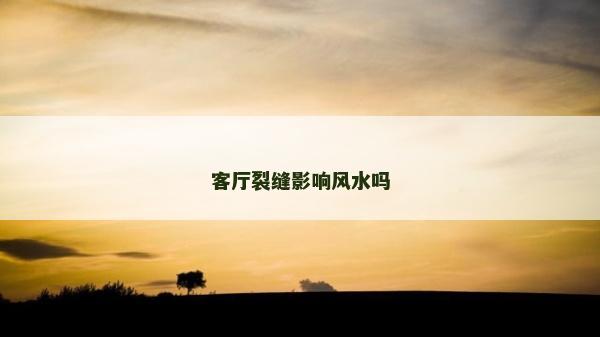 客廳裂縫影響風(fēng)水嗎