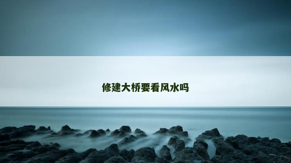 修建大橋要看風水嗎
