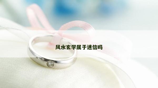 風水玄學屬于迷信嗎