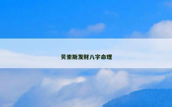 貝索斯發財八字命理