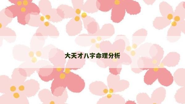 大天才八字命理分析