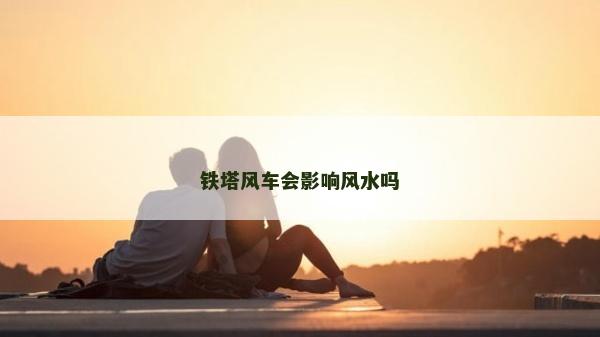鐵塔風車會影響風水嗎