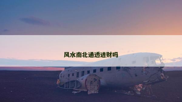 風水南北通透進財嗎