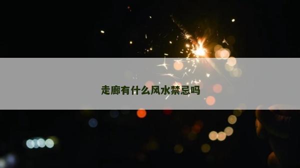走廊有什么風水禁忌嗎