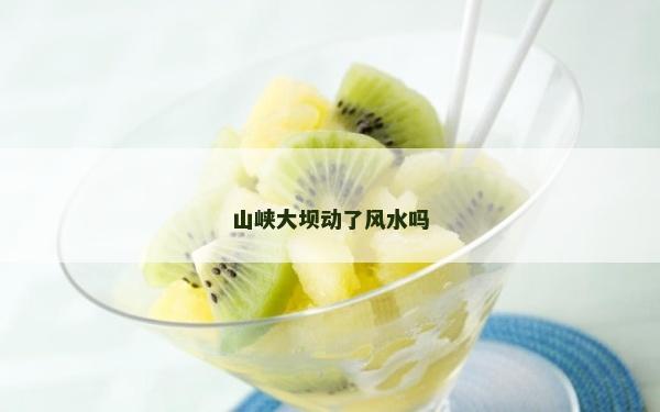山峽大壩動了風水嗎